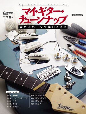 cover image of マイ・ギター・チューンナップ　攻めるパーツ交換のススメ